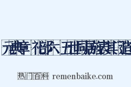 元典章·礼部六·五世同居旌表其门造句是什么意思的图片